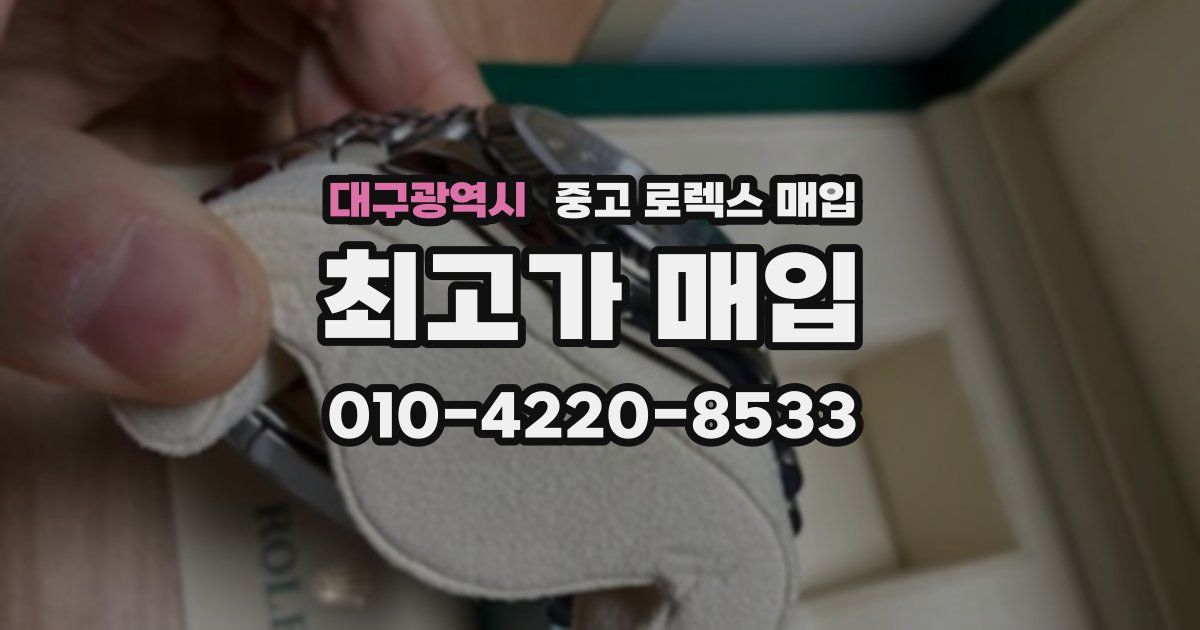 대구광역시 중고 로렉스 매입