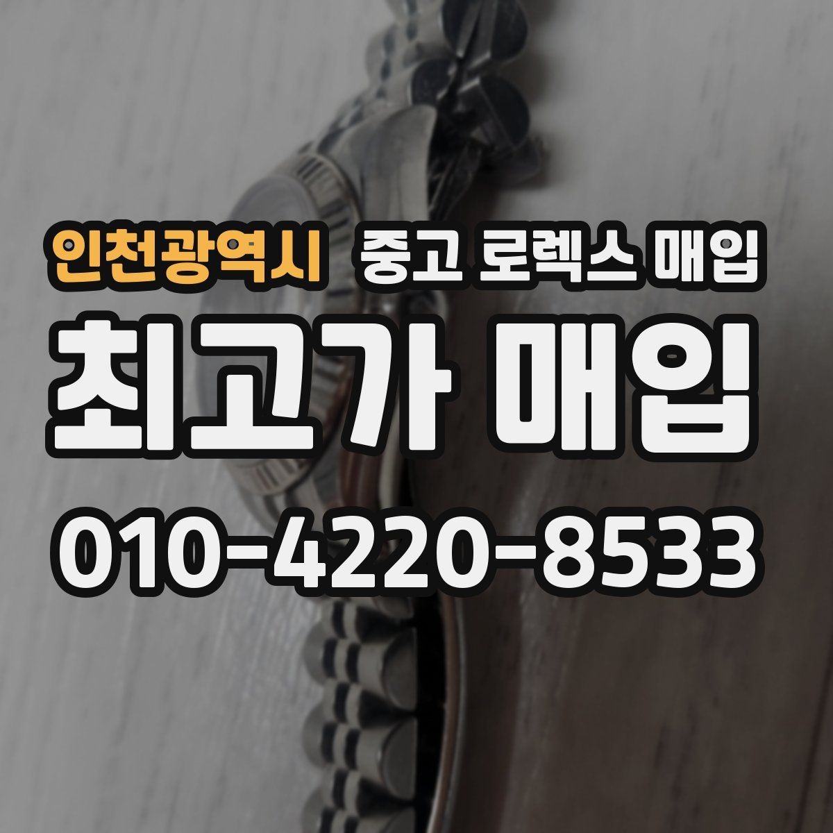 인천광역시 중고 로렉스 매입 보관함 습기로 생길 수 있는 문제