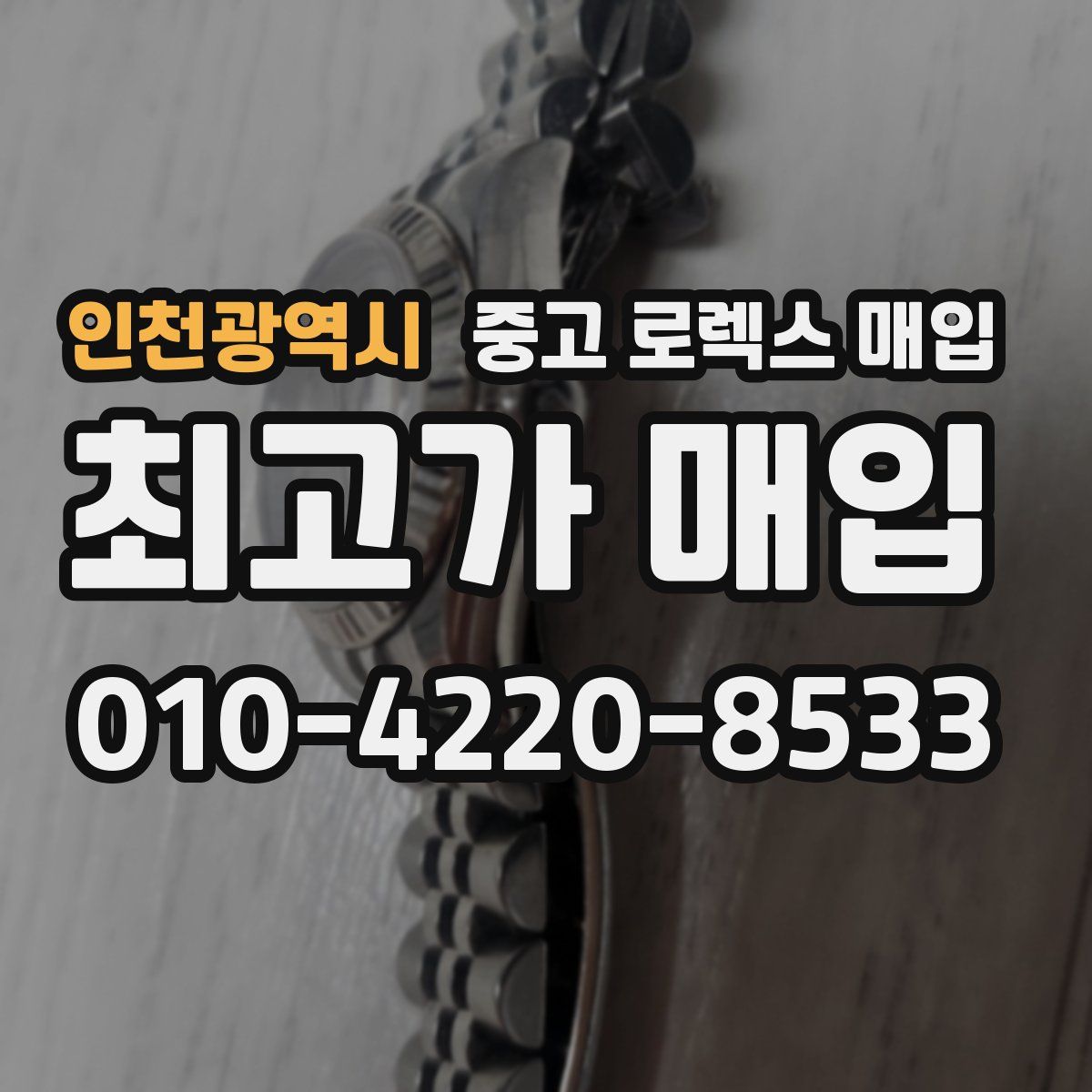 인천광역시 중고 로렉스 매입