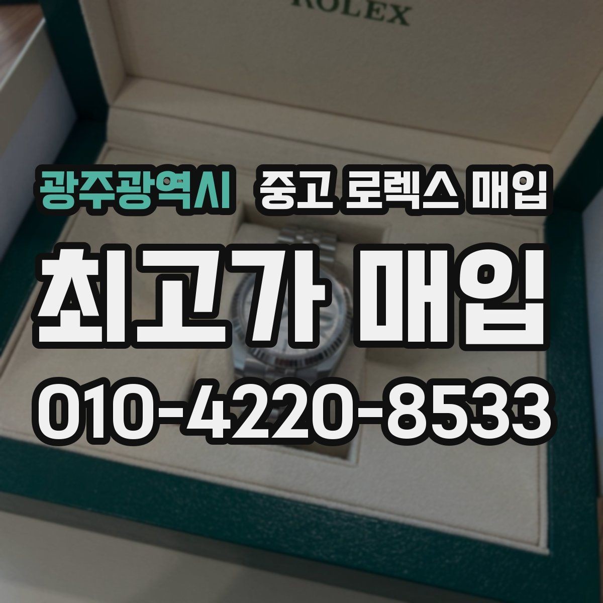 광주광역시 중고 로렉스 매입 보증서 분실 시 대처 방법