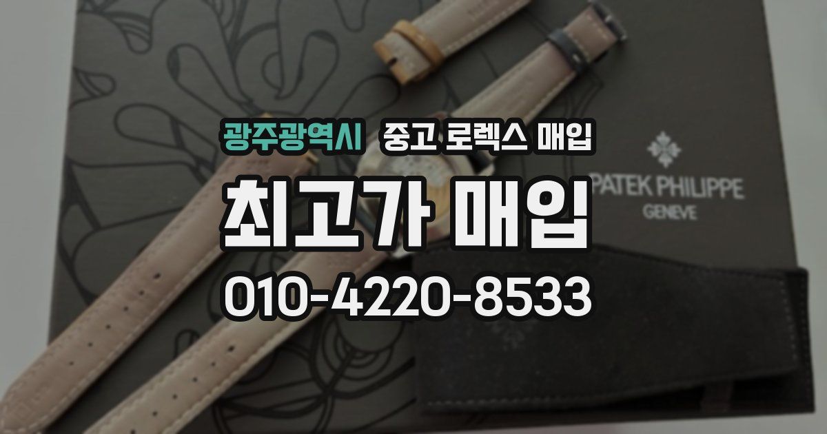 광주광역시 중고 로렉스 매입
