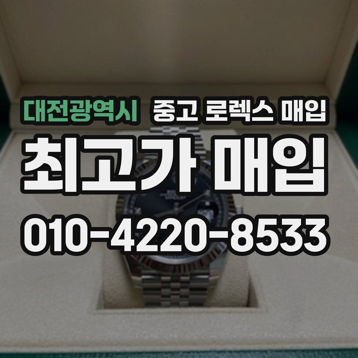 대전광역시 중고 로렉스 매입 콤비 모델 시세 보는 법