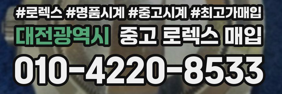 대전광역시 중고 로렉스 매입