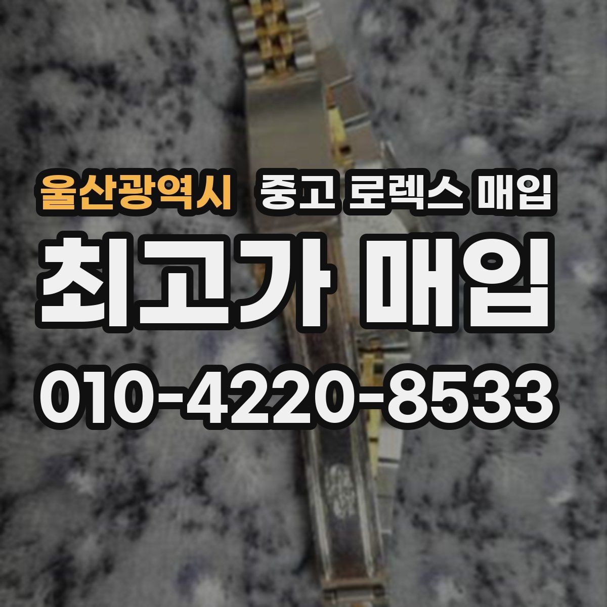 울산광역시 중고 로렉스 매입 보증서 이름이 달라도 매입될까
