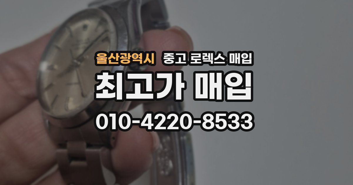 울산광역시 중고 로렉스 매입