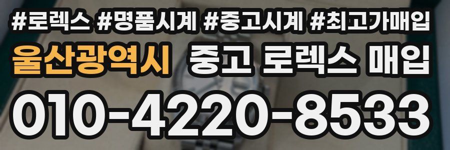 울산광역시 중고 로렉스 매입