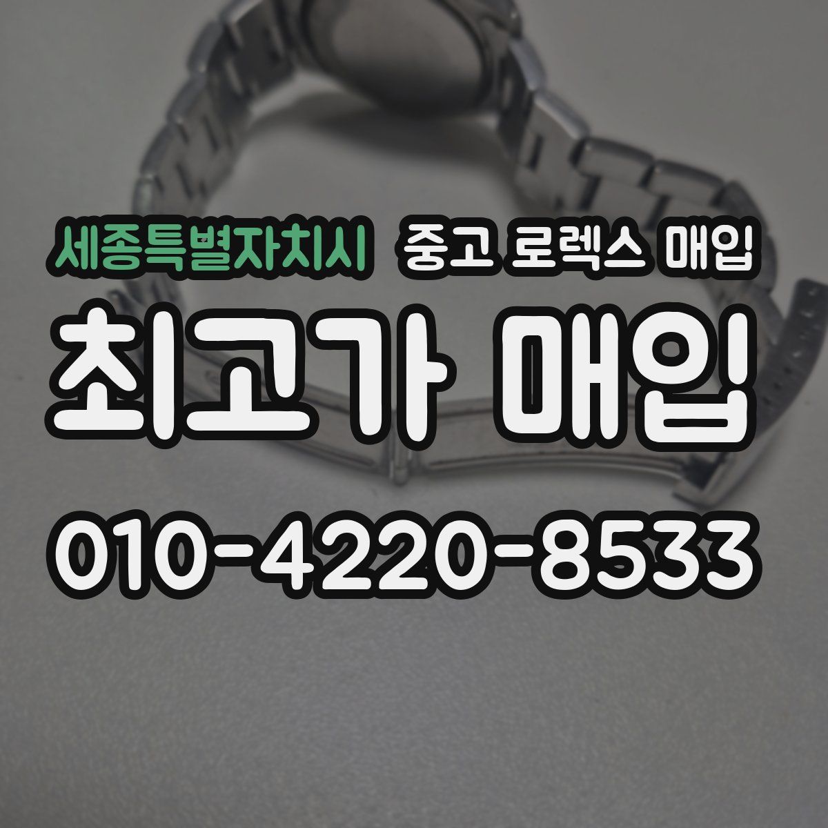세종특별자치시 중고 로렉스 매입