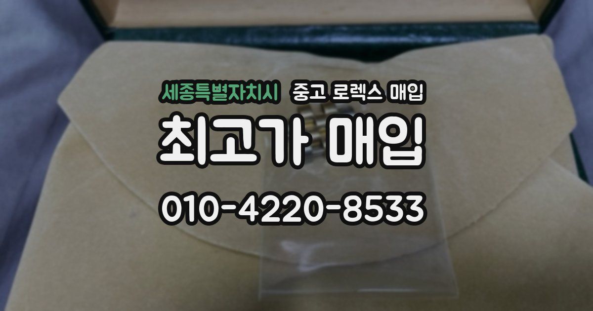 세종특별자치시 중고 로렉스 매입