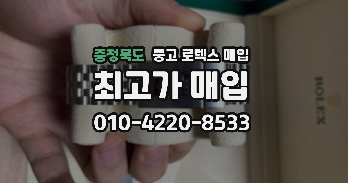 충청북도 중고 로렉스 매입