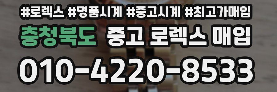 충청북도 중고 로렉스 매입