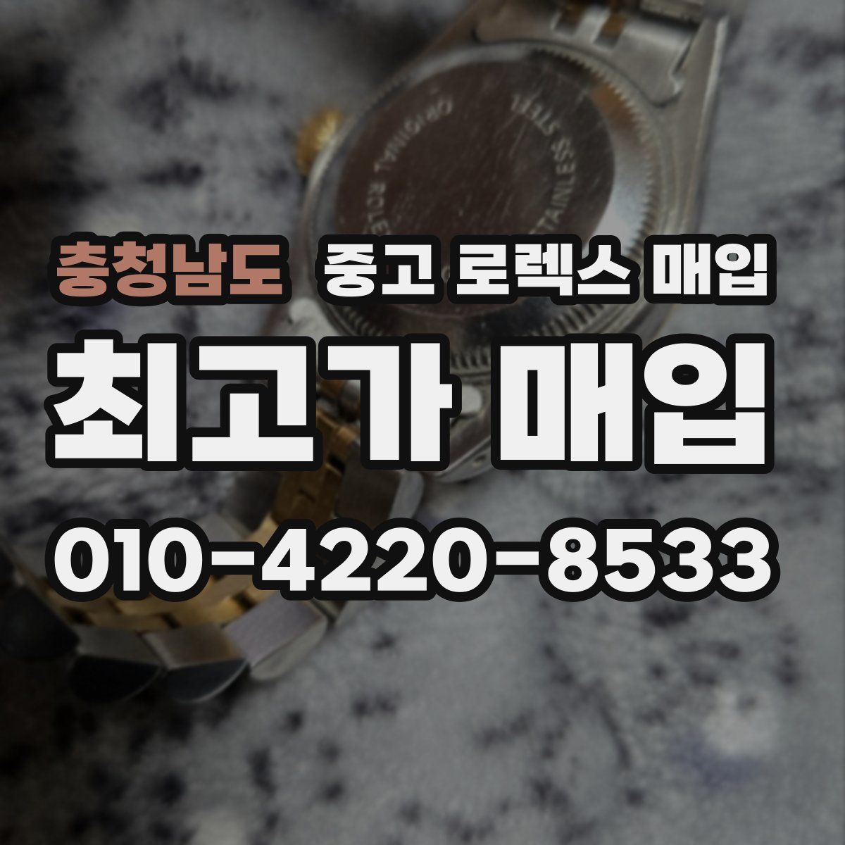 충청남도 중고 로렉스 매입