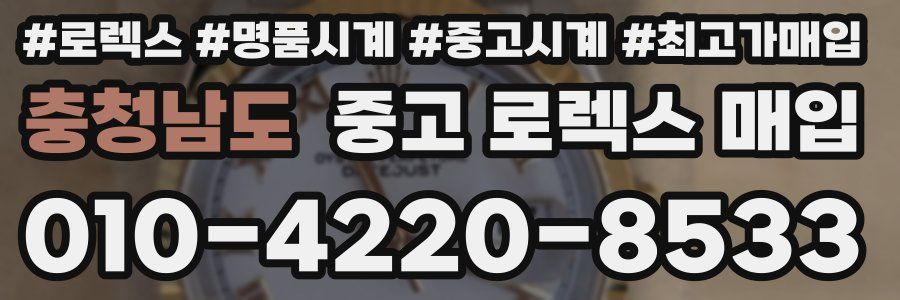 충청남도 중고 로렉스 매입