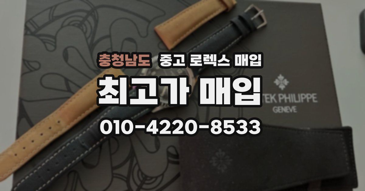 충청남도 중고 로렉스 매입