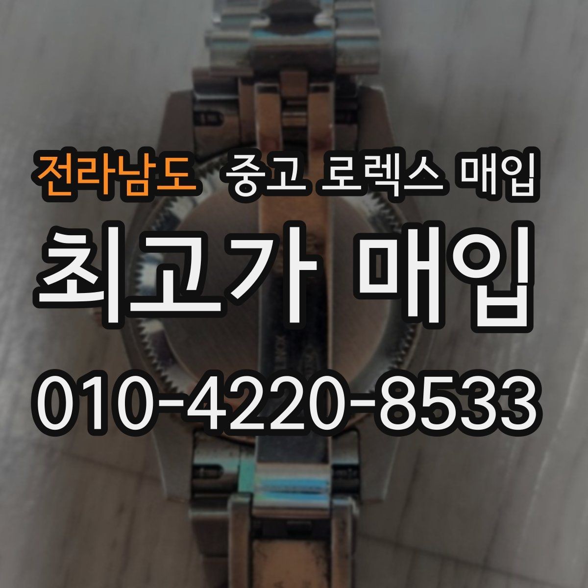 전라남도 중고 로렉스 매입 다이얼 오염이 보이면 어떤 평가가 될까