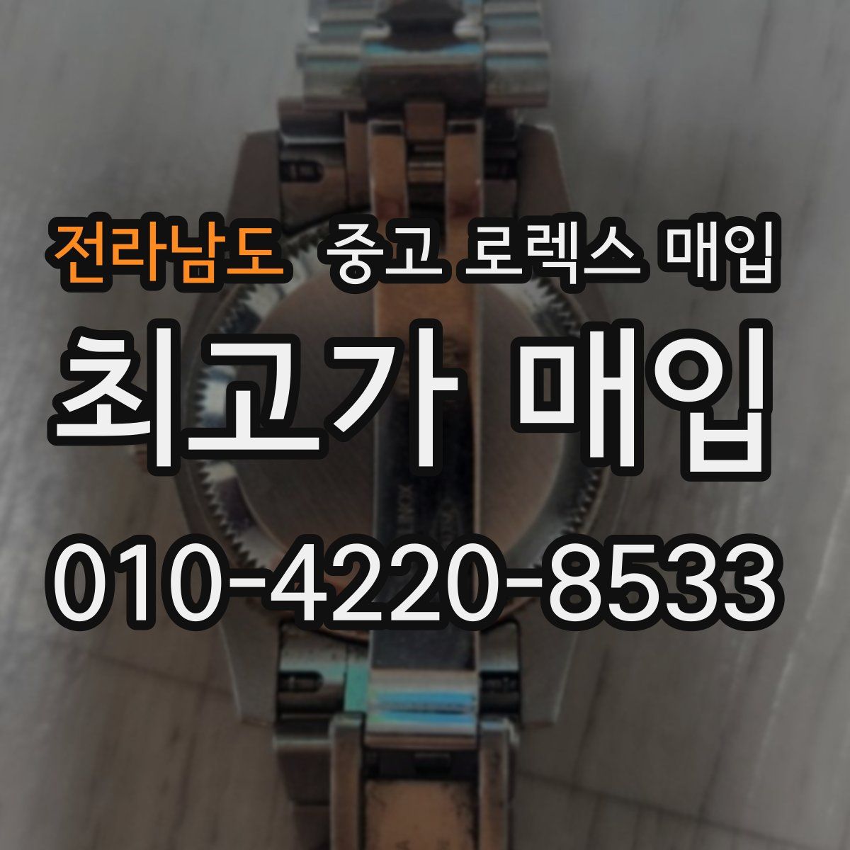 전라남도 중고 로렉스 매입