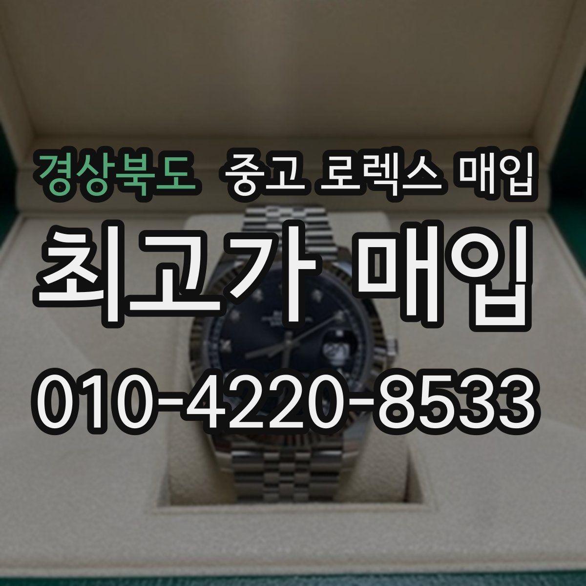 경상북도 중고 로렉스 매입 오버홀 주기가 지났다면 평가가 달라질까