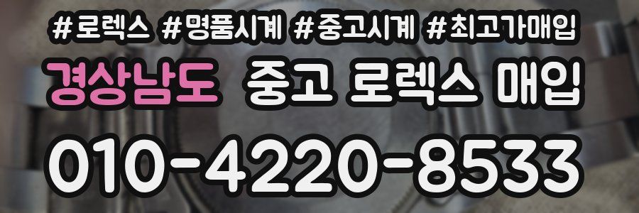 경상남도 중고 로렉스 매입