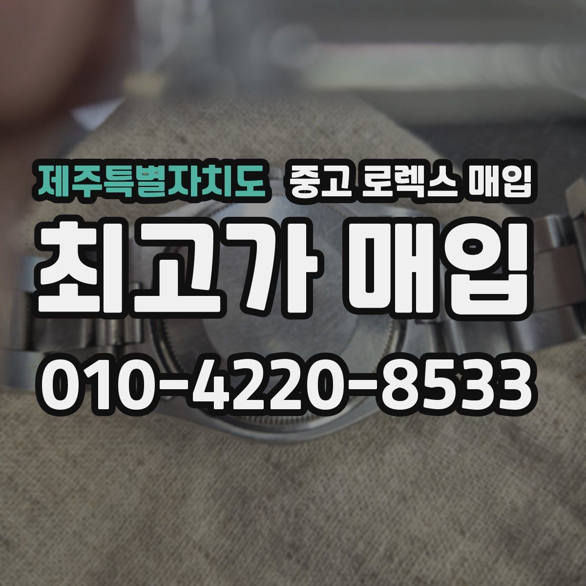 제주특별자치도 중고 로렉스 매입