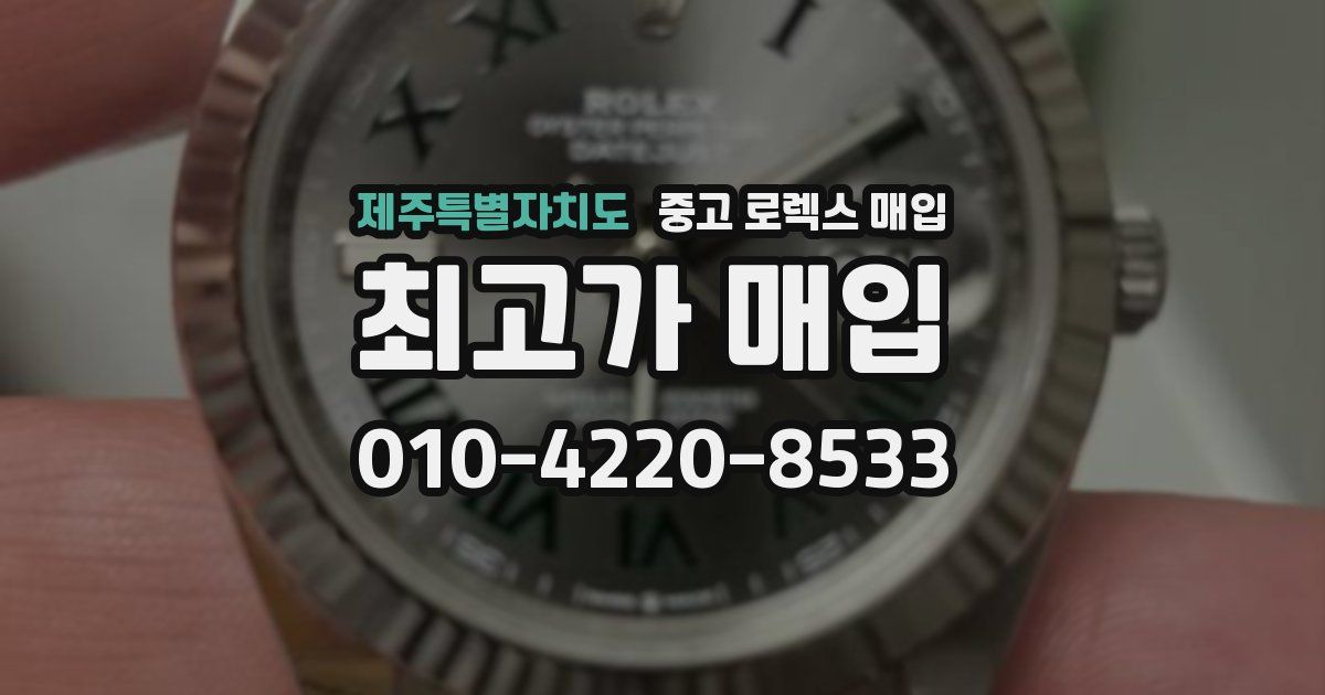 제주특별자치도 중고 로렉스 매입