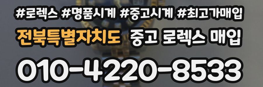 전북특별자치도 중고 로렉스 매입