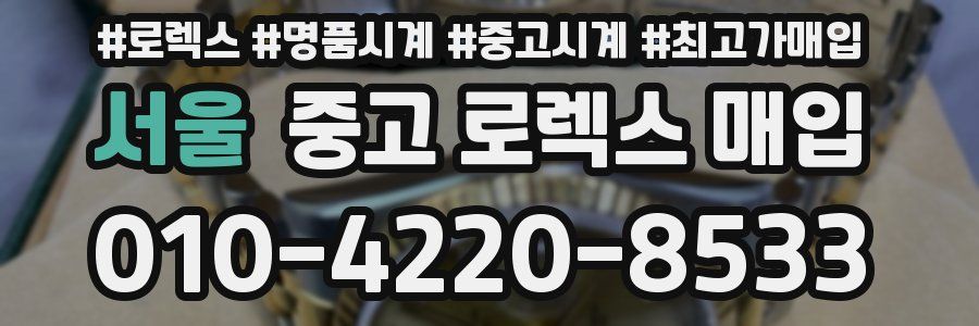 서울 중고 로렉스 매입