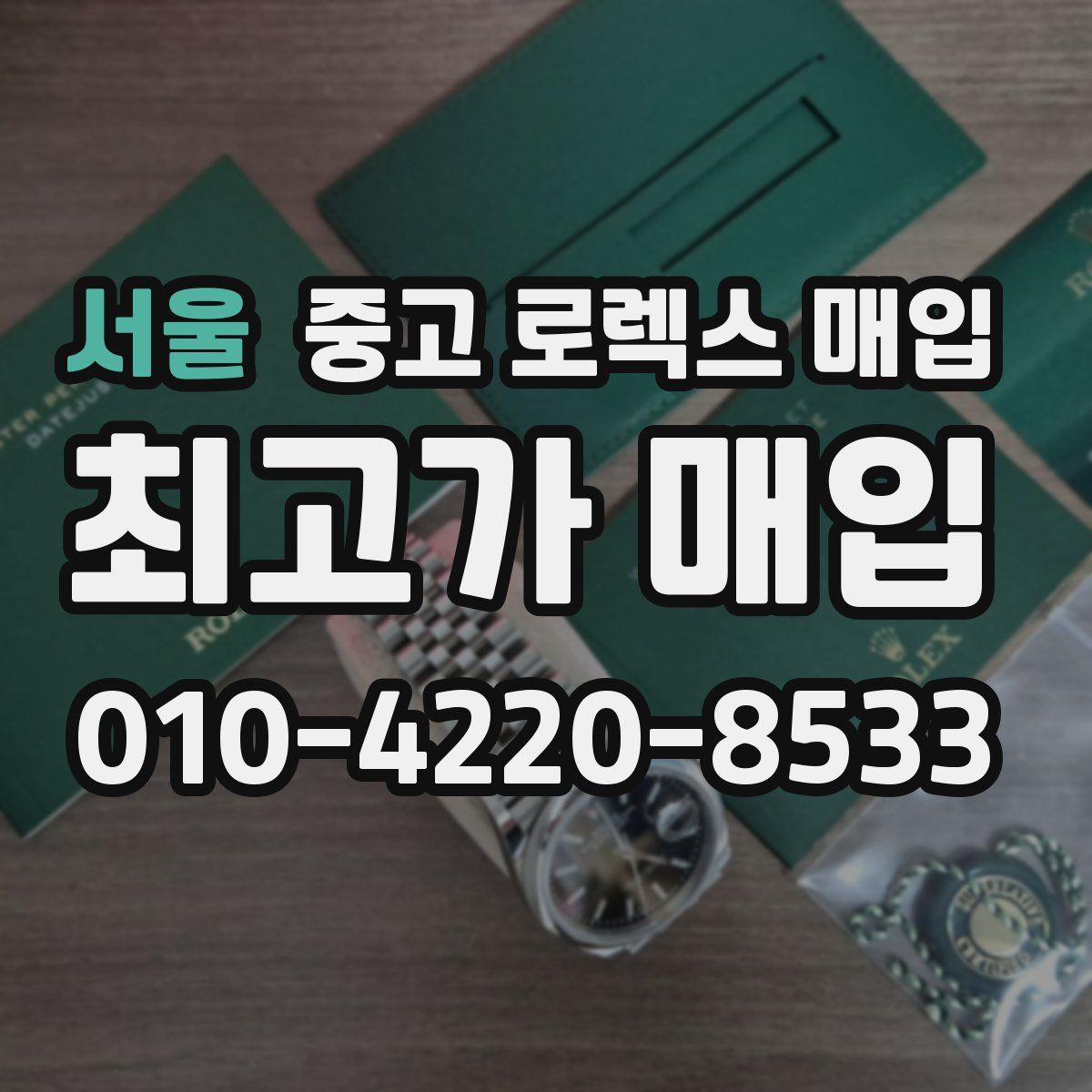 서울 중고 로렉스 매입