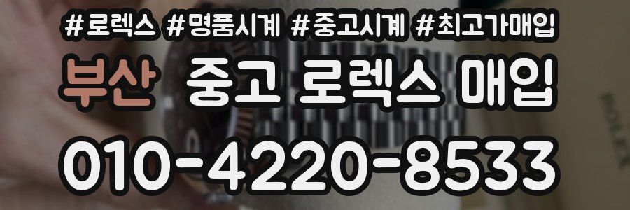 부산 중고 로렉스 매입