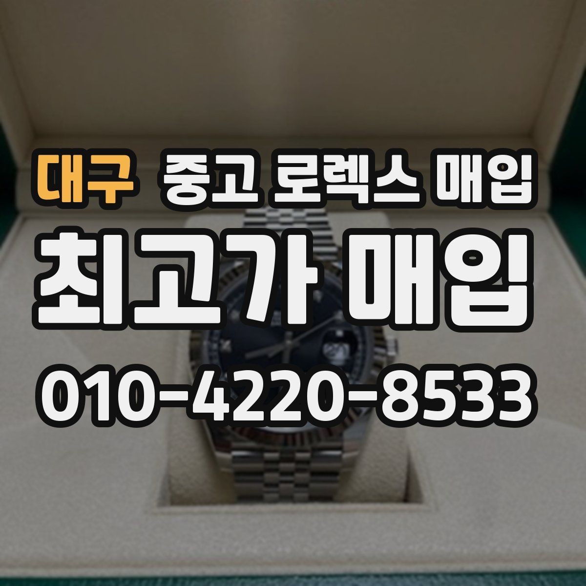 대구 중고 로렉스 매입 재판매 목적이 아닌 합리적 정리 방법