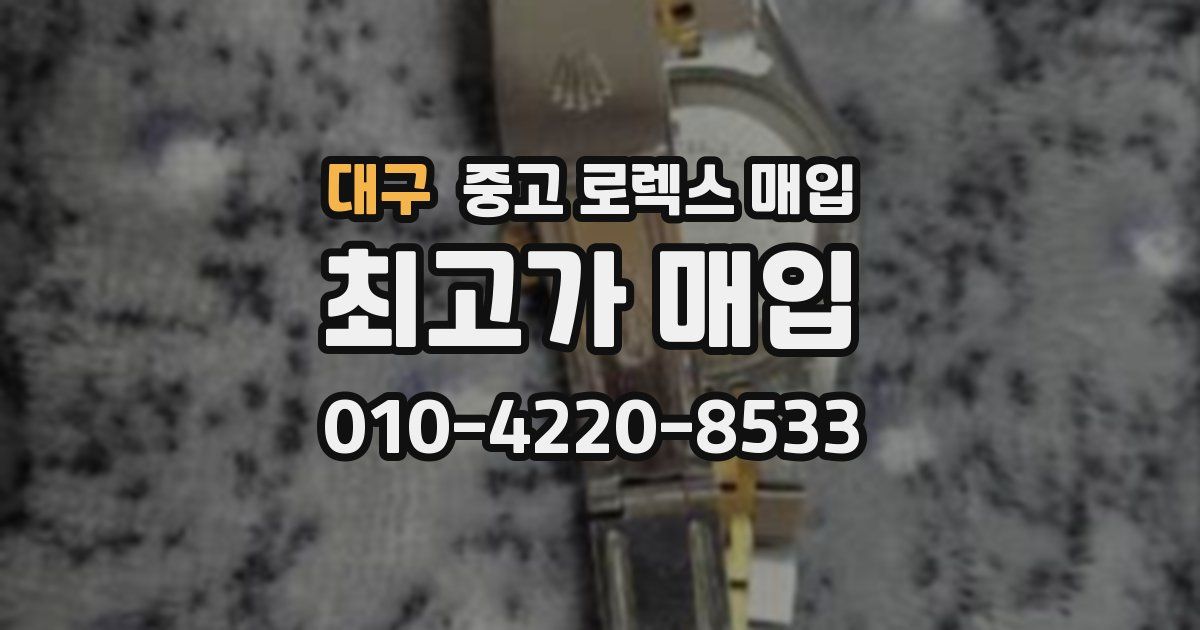 대구 중고 로렉스 매입