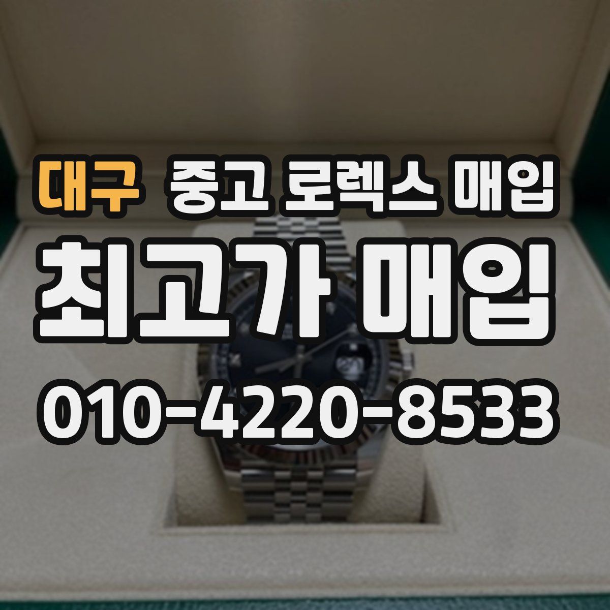 대구 중고 로렉스 매입