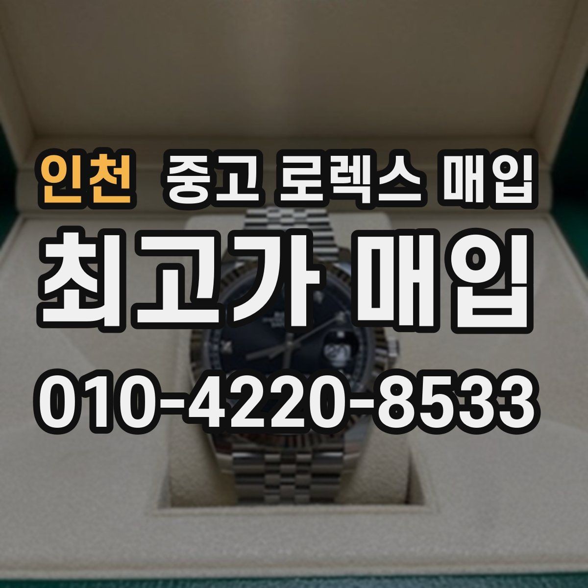 인천 중고 로렉스 매입 파워리저브가 짧아졌다면 체크할 것