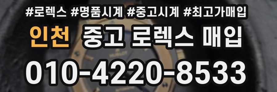 인천 중고 로렉스 매입
