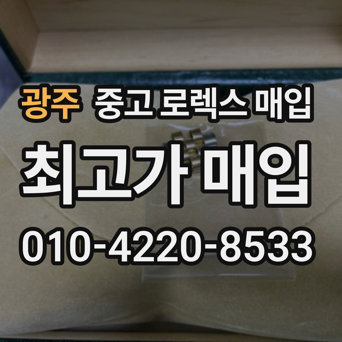 광주 중고 로렉스 매입