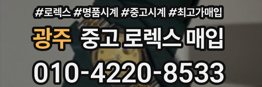 광주 중고 로렉스 매입