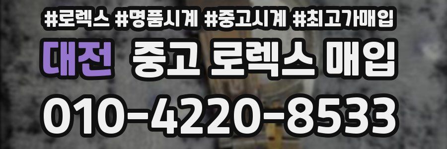 대전 중고 로렉스 매입