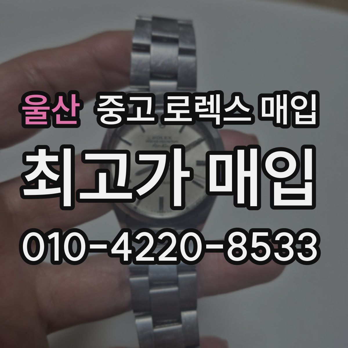 울산 중고 로렉스 매입