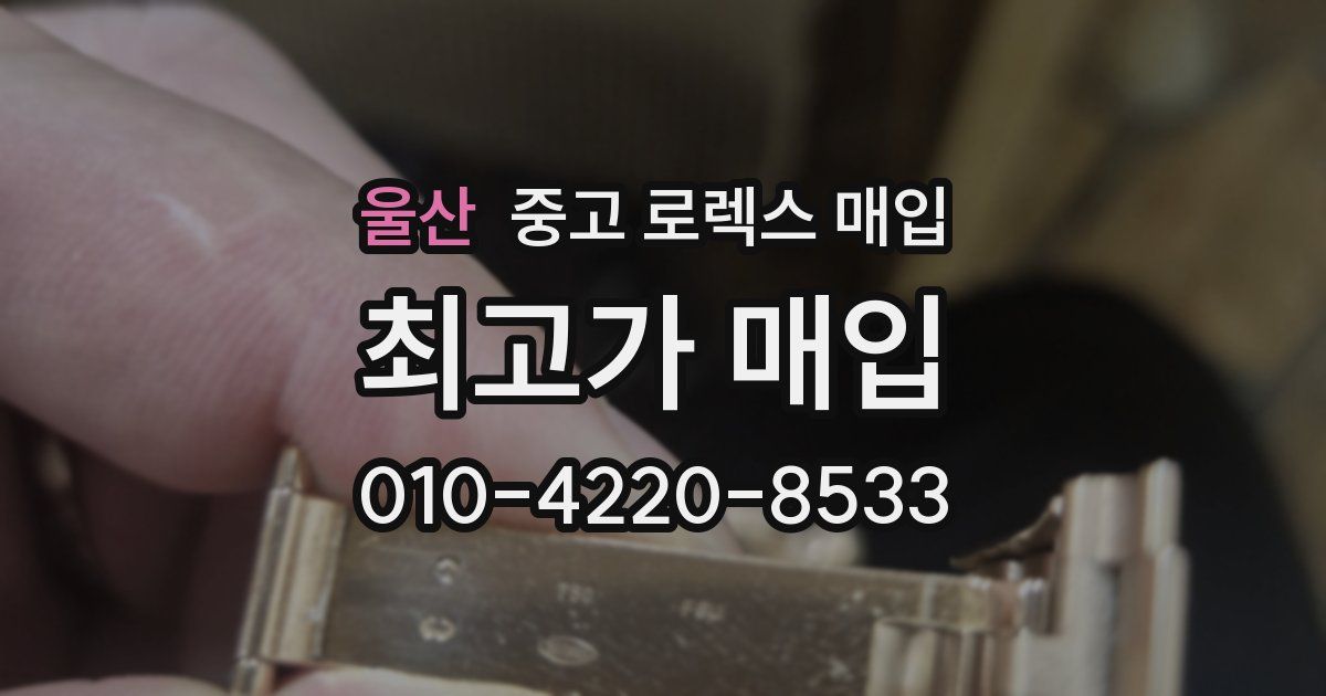 울산 중고 로렉스 매입