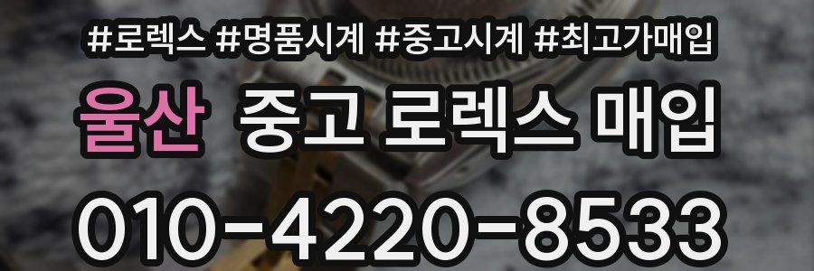 울산 중고 로렉스 매입