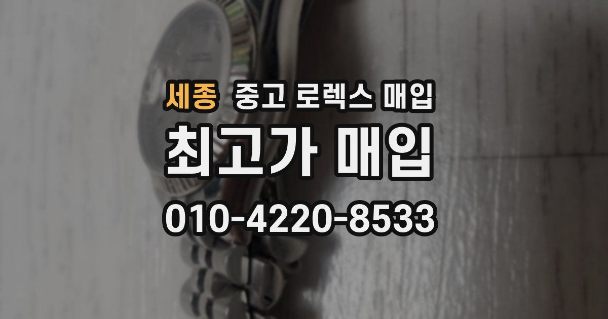 세종 중고 로렉스 매입