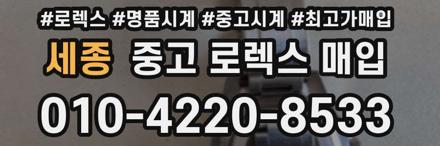 세종 중고 로렉스 매입