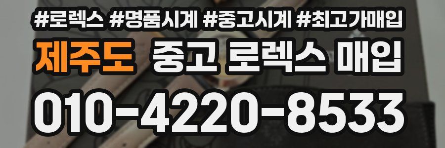 제주도 중고 로렉스 매입