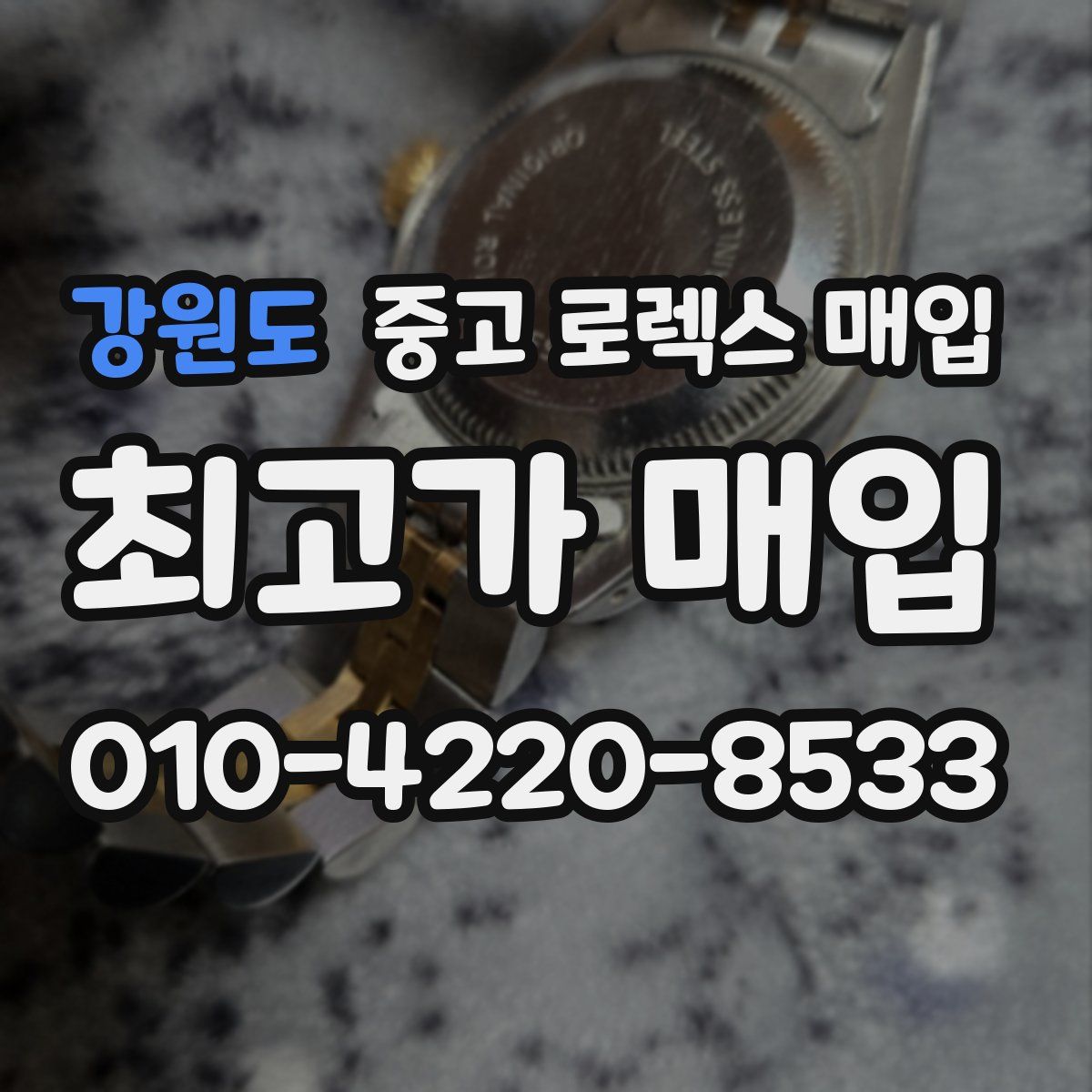 강원도 중고 로렉스 매입