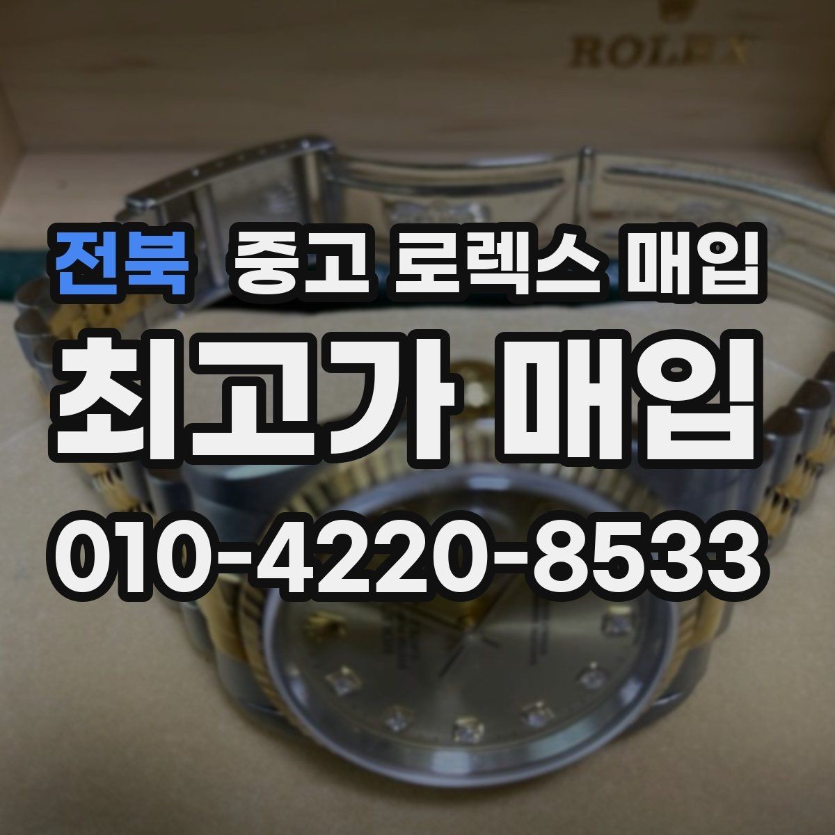 전북 중고 로렉스 매입 유리 흠집이 있을 때 협의 방법