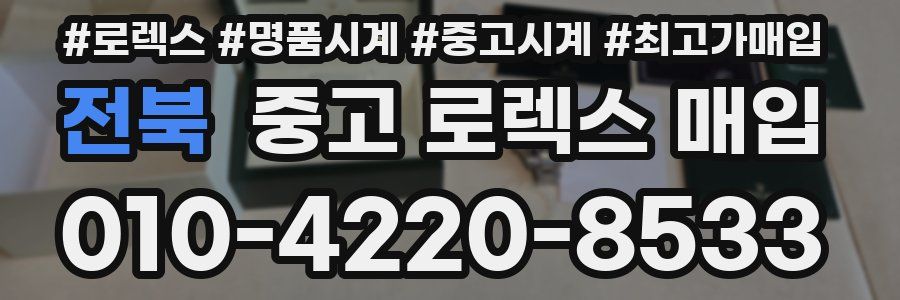 전북 중고 로렉스 매입
