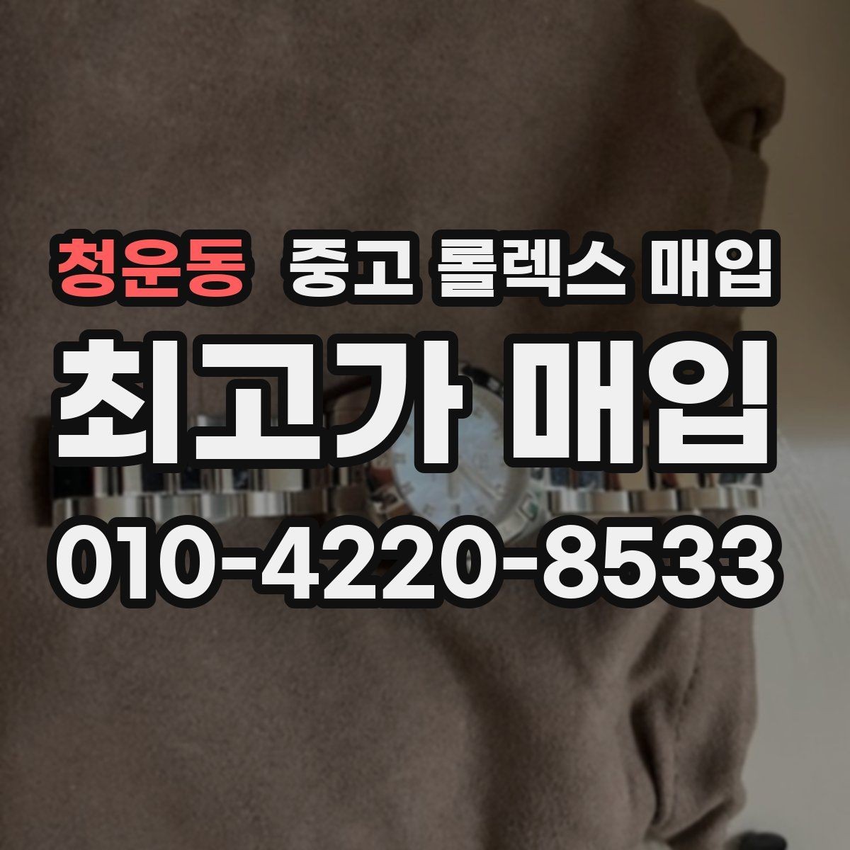 청운동 중고 롤렉스 매입 상담 시 모델별 질문을 정리