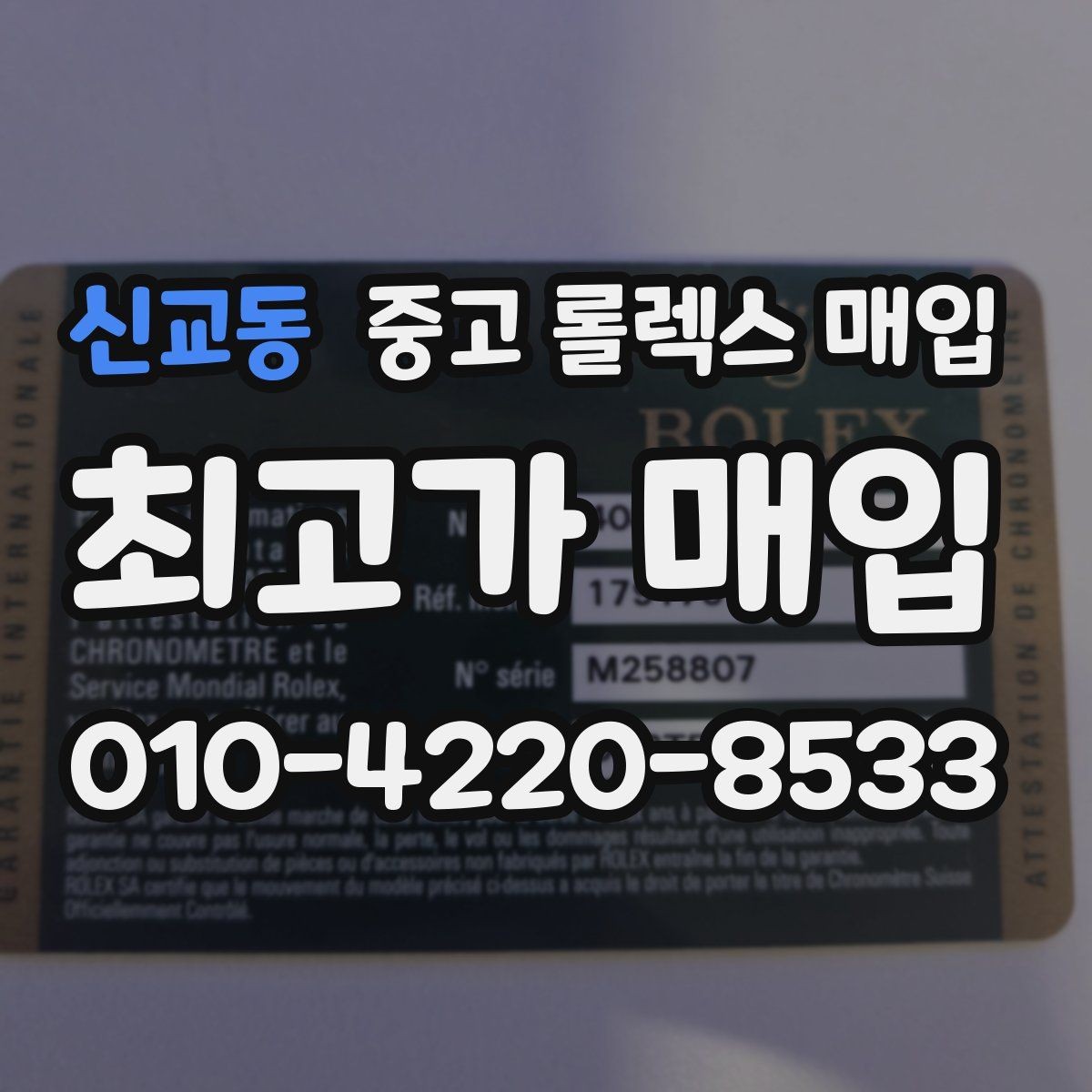 신교동 중고 롤렉스 매입 빠른 상담을 위한 준비물 리스트