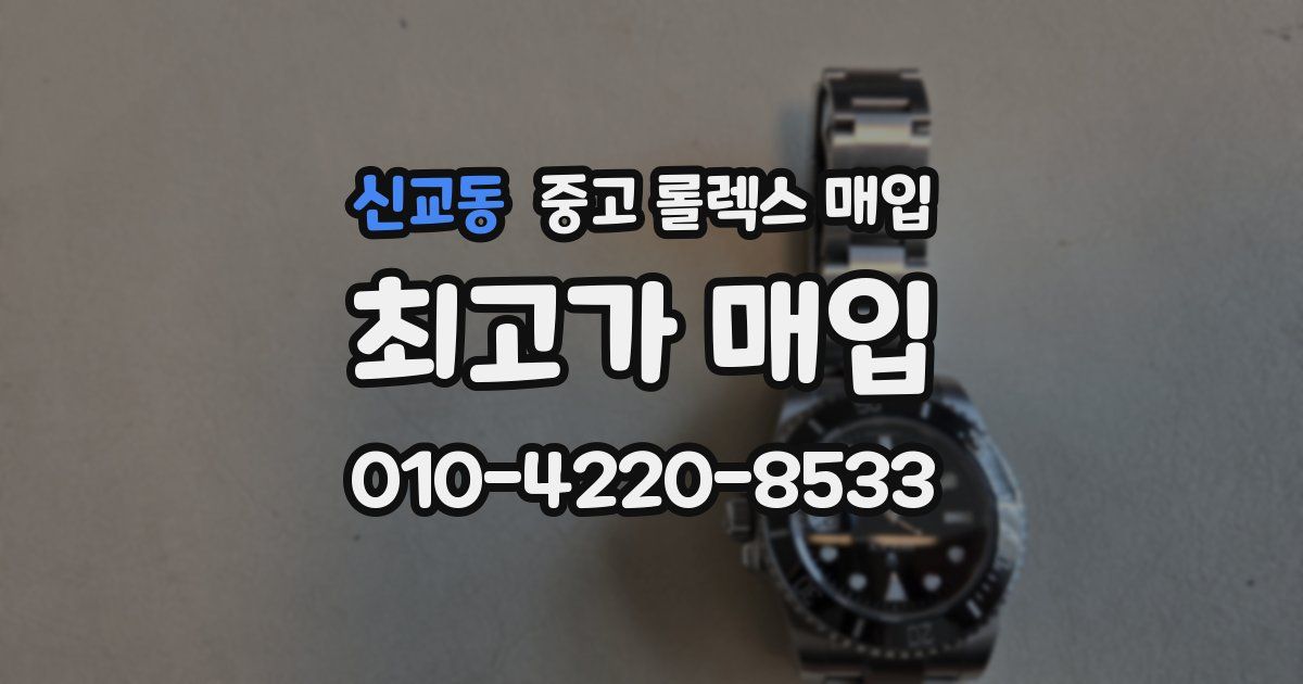 신교동 중고 롤렉스 매입