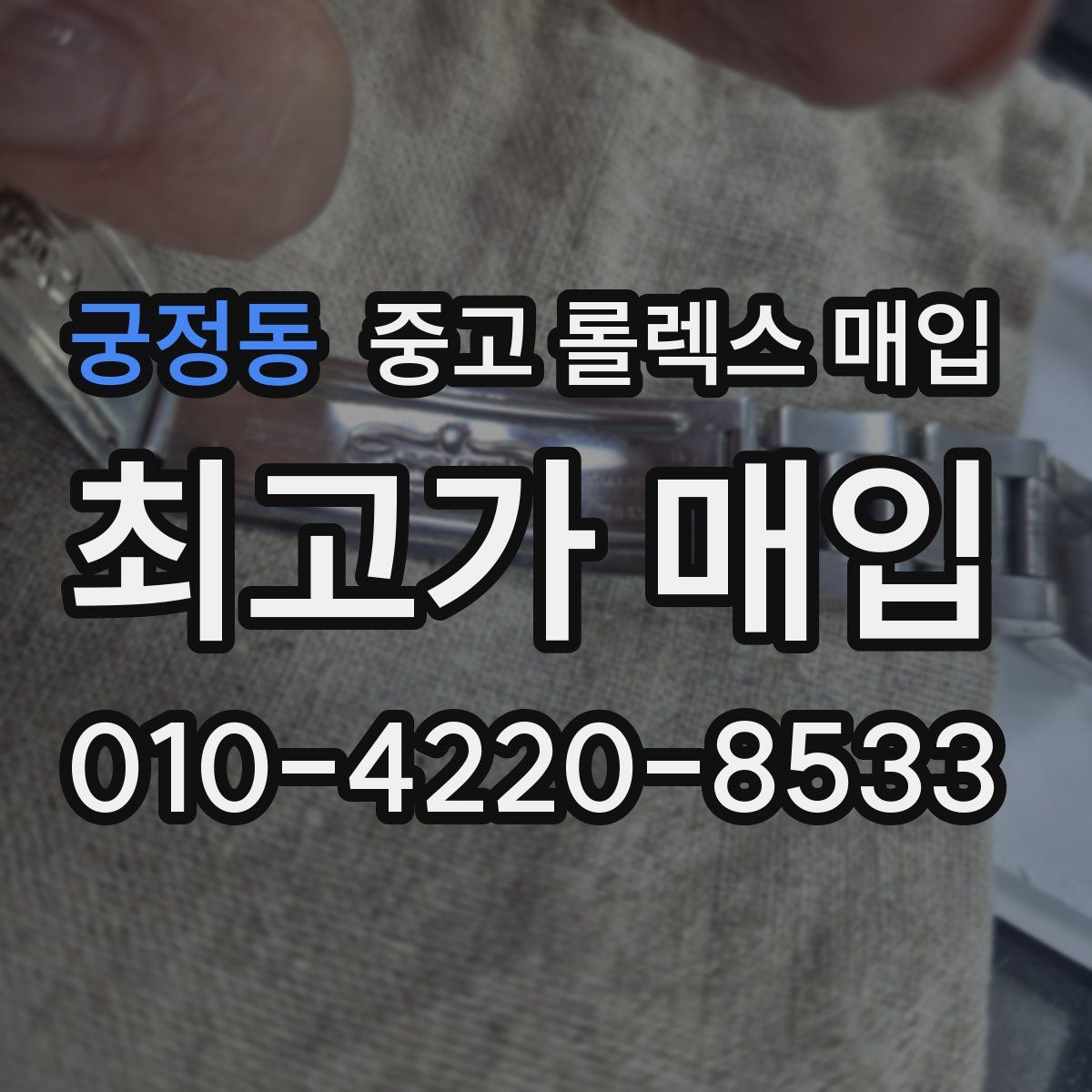 궁정동 중고 롤렉스 매입