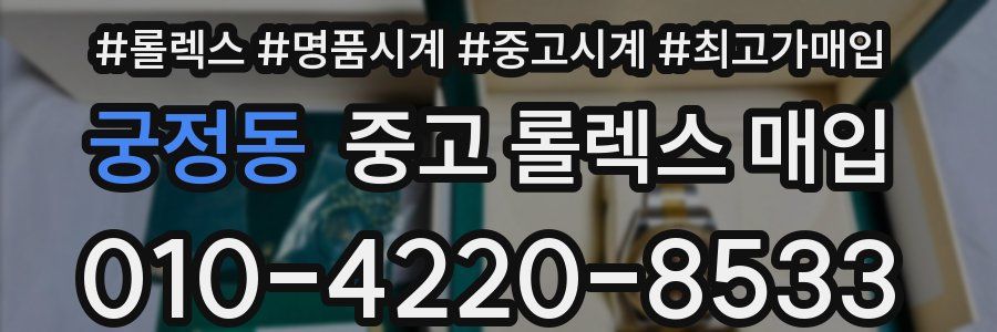 궁정동 중고 롤렉스 매입