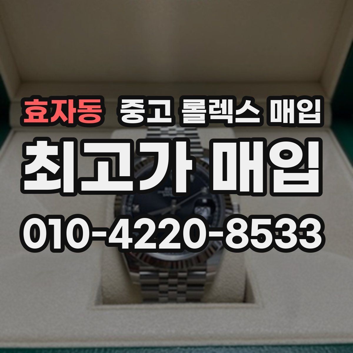 효자동 중고 롤렉스 매입 시계줄 교체 이력 있으면 불리할까